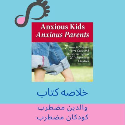 [FARSI] قسمت ۹ - خلاصه کتاب والدین مضطرب، کودکان مضطرب