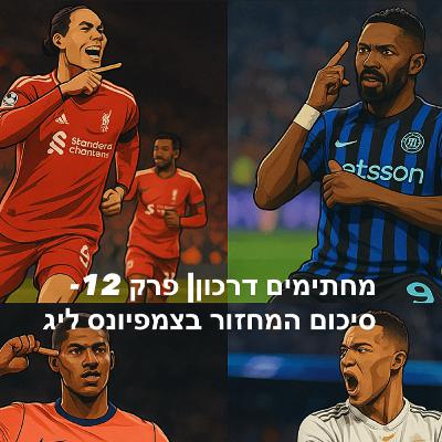 מחתימים דרכון | פרק 12 - סיכום מחזור הפתיחה של הצ׳מפיונס ליג מחתימים דרכון | פרק 12 - סיכום מחזור הפתיחה של הצ׳מפיונס ליג