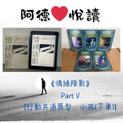 EP026 阿德❤️悅讀：《情緒陰影》part 5【行動共通原型：小孩（下集）】