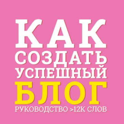 №9 Как Создать Блог, Который Зарабатывает