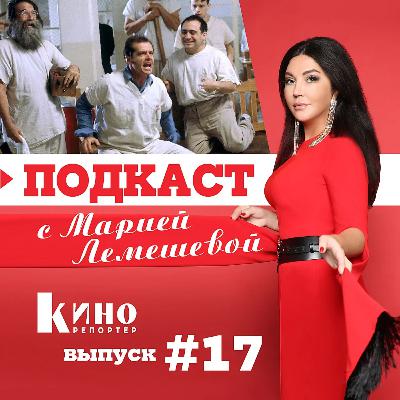 Великая история: Полет над гнездом кукушки Великая история: Полет над гнездом кукушки