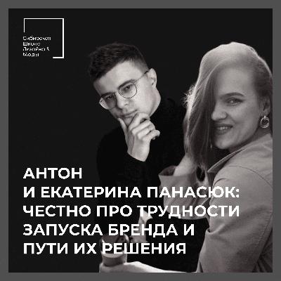 Антон и Екатерина Панасюк: честно про трудности запуска бренда и пути их решения | Fashionomics