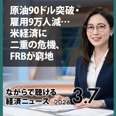 原油90ドル・米雇用9万人減・スターゲート撤回——世界経済に三重苦【ビジネスニュース】 原油90ドル・米雇用9万人減・スターゲート撤回——世界経済に三重苦【ビジネスニュース】