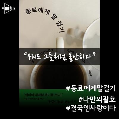 170화. [책] 동료에게 말 걸기 "굳이 말을 걸어야 얻을 수 있는 것"
