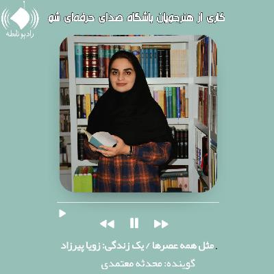 مثل همه عصر ها ( یک زندگی)