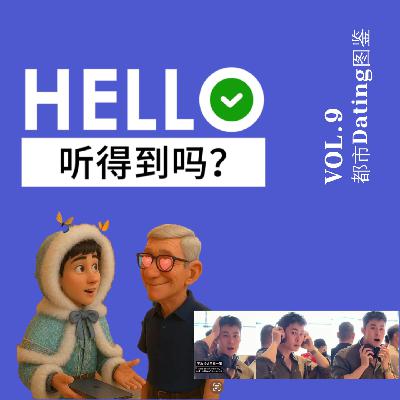 9.都市Dating猎奇图鉴 | 男男女女，中西老少，你想听的我们都有