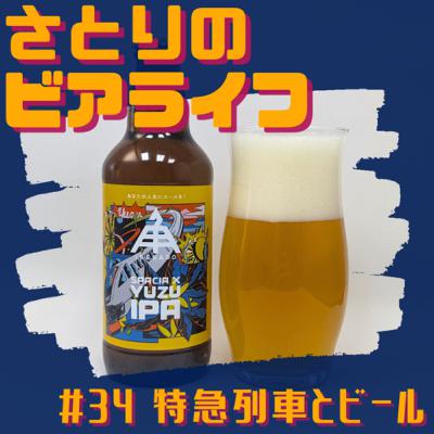 #34 特急列車とビール 〜伊勢角屋麦酒 SPACIA X YUZU IPA〜