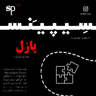 فصل3 قسمت1 -پازل