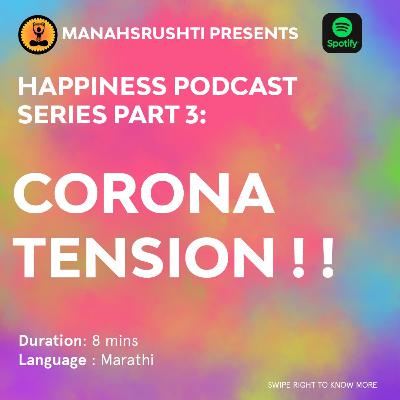 आनंदी राहू कसं, करोना चं टेन्शन आलंय - आनंद भाग 3 आनंदी राहू कसं, करोना चं टेन्शन आलंय - आनंद भाग 3