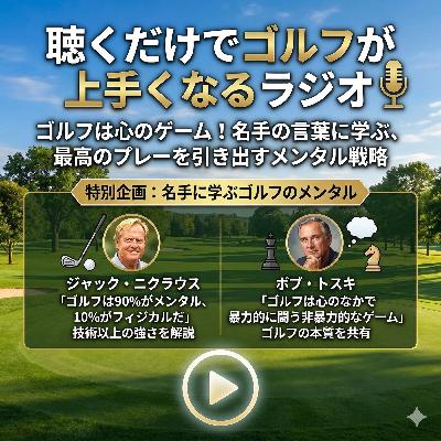 1047話　ゴルフは90%がメンタルで、10%が〇〇だ