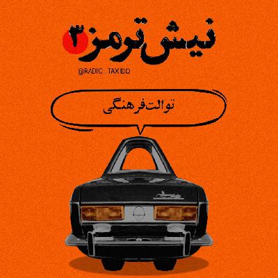 نیش ترمز 3: توالت فرهنگی