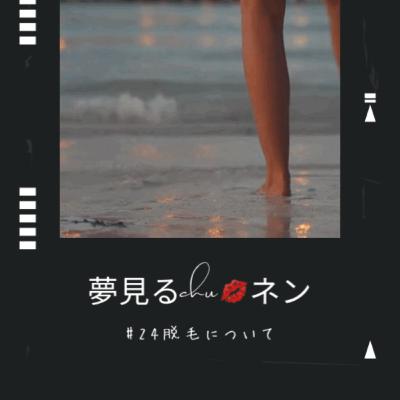 夢見る#24前回の続き