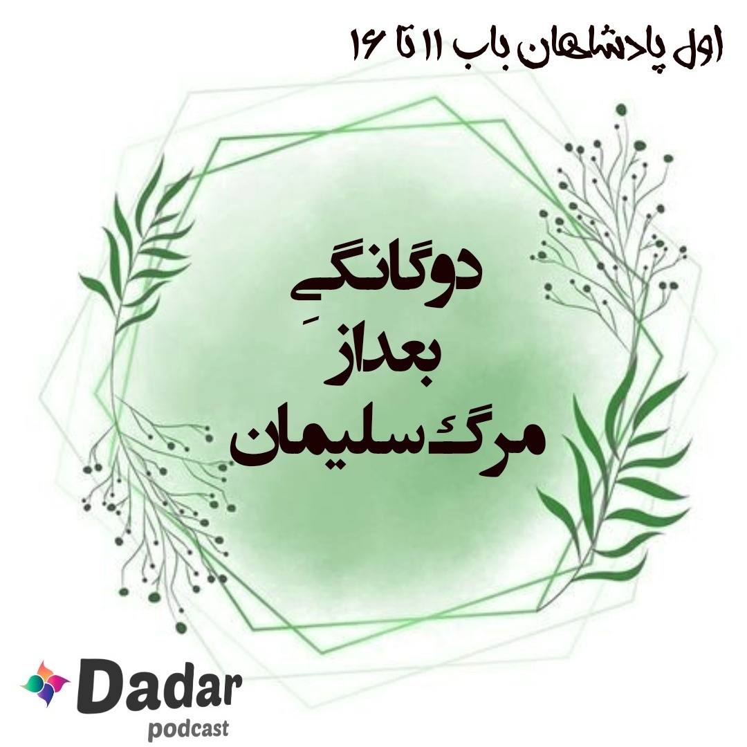 دوگانگی بعد از مرگ سلیمان