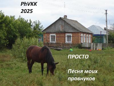 Просто. Песня моих правнуков (short vers)