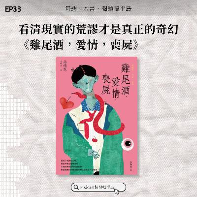 EP33 看清現實的荒謬才是真正的奇幻：《雞尾酒，愛情，喪屍》