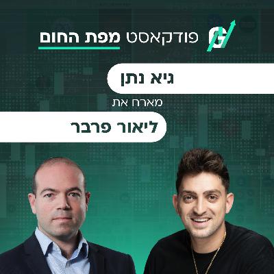 פרק #121| ליאור פרבר, מנכ"ל שמיר אנרגיה: האמת על משבר החשמל והכסף הגדול שמסתתר באגירת אנרגיה ופסולת