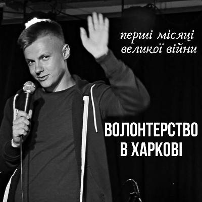 Життя серед хаосу: Волонтер у Харкові | СТОРІЗUA