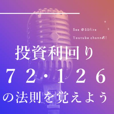 #70 投資７2 ・１２６の法則を覚えて複利計算をカンタンに！