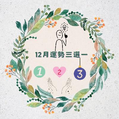 Ep463 - Diane's Tarot Diary: 我的塔羅日記 十二月運勢三選一(上) Ep463 - Diane's Tarot Diary: 我的塔羅日記 十二月運勢三選一(上)