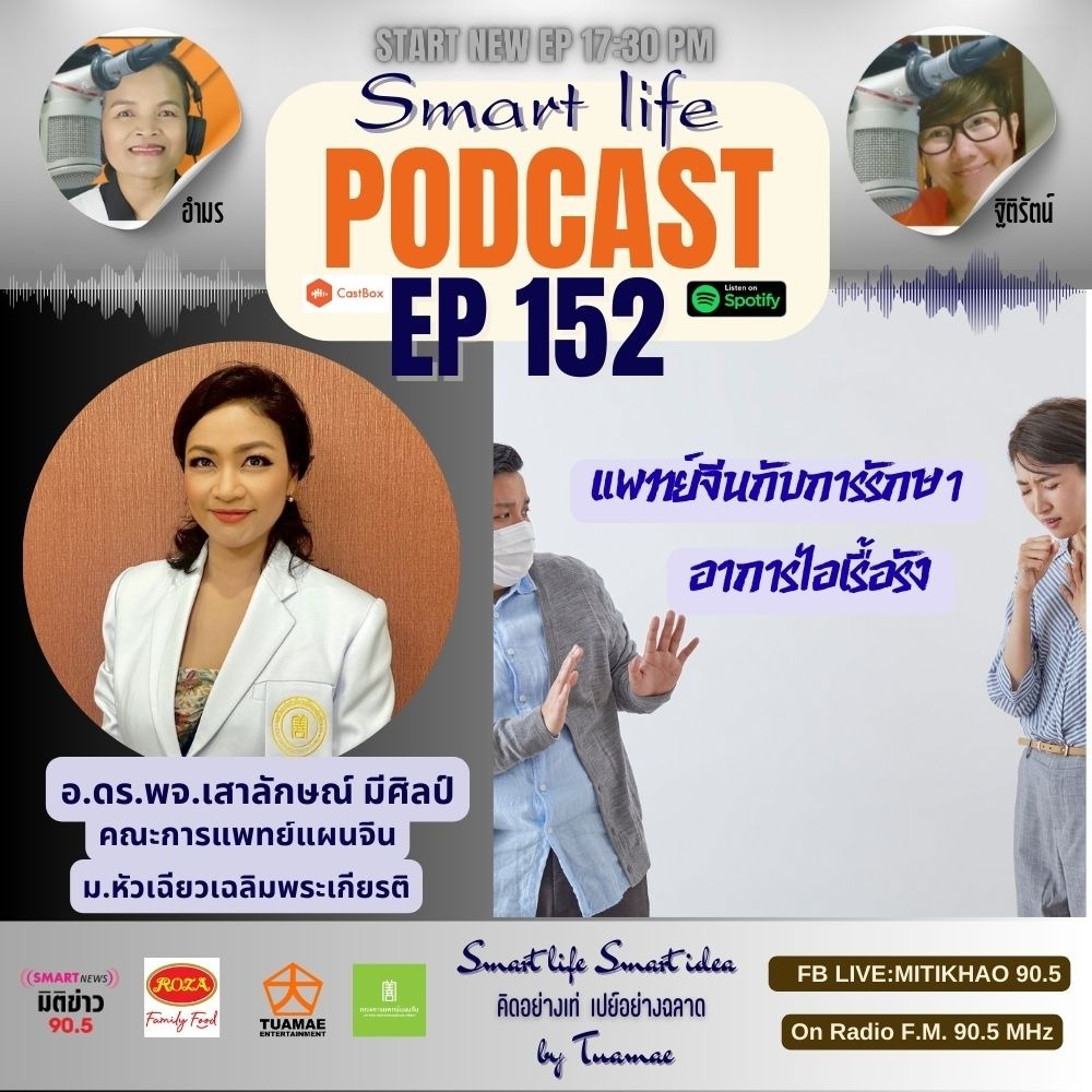 EP 152 แพทย์จีนกับการรักษาไอเรื้อรัง