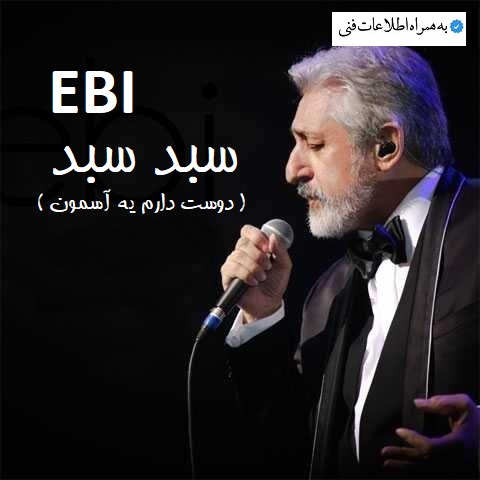 آهنگ قدیمی | ابی _ سبد سبد