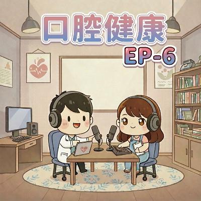 【Fun心聽健康】EP-6 口腔健康