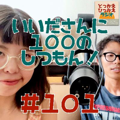 #101 いいださんに100の質問！【後編】/ 生きるという事に、命をかけてみたい！