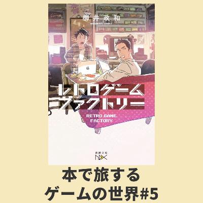 本で旅するゲームの世界 第5回：『レトロゲームファクトリー』