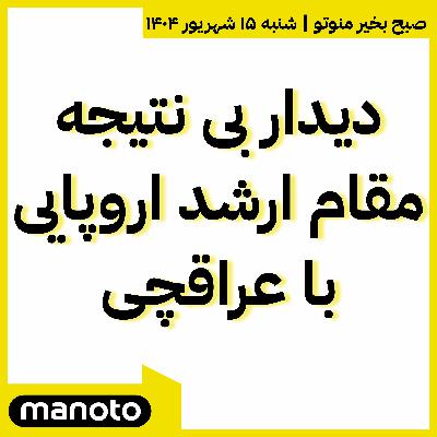 دیدار بی نتیجه مقام ارشد اروپایی با عراقچی