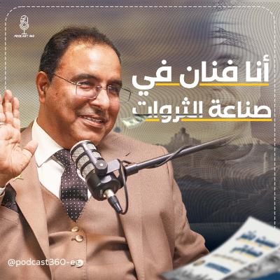 حين يتكلّم الأثر… تصمت الثروات||قادة يصنعون الأثر… ومديرون يدفنون الفِكر مع فهد الهوتي