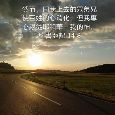 20年9月9日读经 | 约书亚记14:1-15
