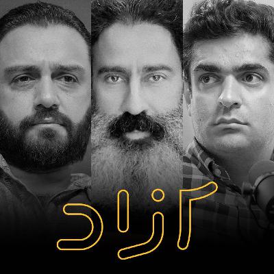 دیماه خونین و آینده ایران - بخش اول | حسام سلامت، سجاد فتاحی و میلاد دخانچی دیماه خونین و آینده ایران - بخش اول | حسام سلامت، سجاد فتاحی و میلاد دخانچی