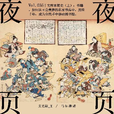 Vol.035｜文库本简史（上）：书籍，如何从王公贵族的私家书库中，历经千年，成为全民手中移动图书馆。