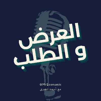 مفهوم العرض و الطلب مفهوم العرض و الطلب