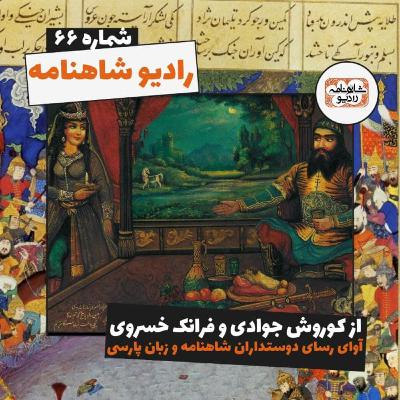 رادیو شاهنامه | بخش شصت و ششم