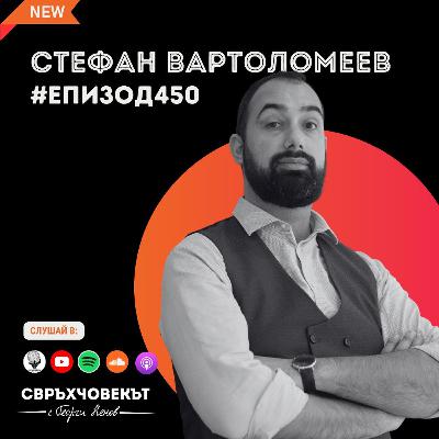 Еп450 | Стефан Вартоломеев: От програмист към предприемач с мисия за достъпност