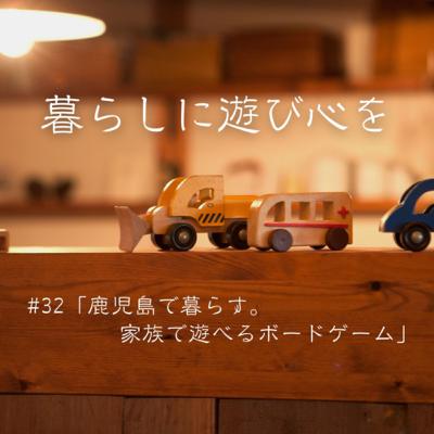 #32「鹿児島で暮らす。家族で遊べるボードゲーム」 #32「鹿児島で暮らす。家族で遊べるボードゲーム」