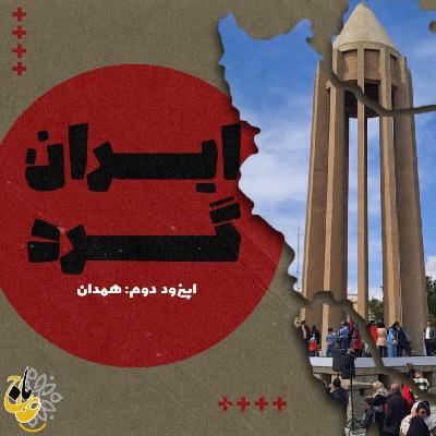 ایرانگرد- قسمت دوم- همدان ایرانگرد- قسمت دوم- همدان