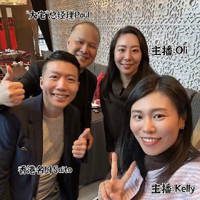 EP29 周杰伦来港都点名要吃他做的菜？ 听香港80后名厨周世韬Saito讲述26年职业传奇（粤语）