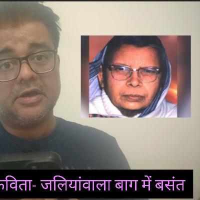 सुभद्रा कुमारी चौहान की कविता- जलियांवाला बाग में बसंत