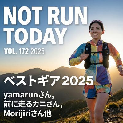 今日は走らないでビール #172 ランニングベストギア2025 part2 今日は走らないでビール #172 ランニングベストギア2025 part2