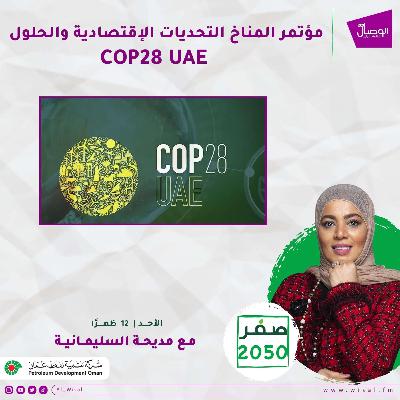 مؤتمر المناخ التحديات الإقتصادية والحلول COP28 UAE