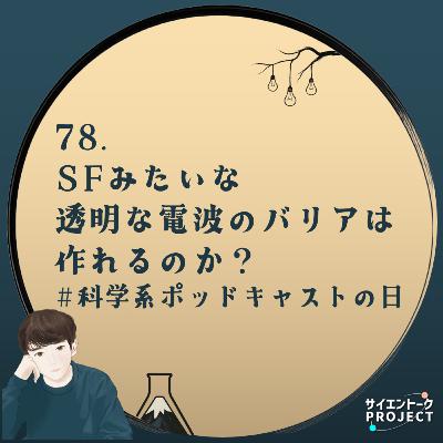78. SFみたいな透明な電波のバリアは作れるのか？ #科学系ポッドキャストの日