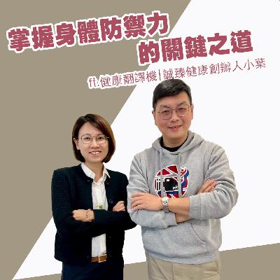 EP432_掌握身體防禦力的關鍵之道｜健康翻譯機