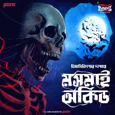 মসমাই অর্কিড মসমাই অর্কিড