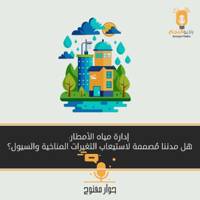 إدارة مياه الأمطار: هل مدننا مُصممة لاستيعاب التغيرات المناخية والسيول؟ إدارة مياه الأمطار: هل مدننا مُصممة لاستيعاب التغيرات المناخية والسيول؟