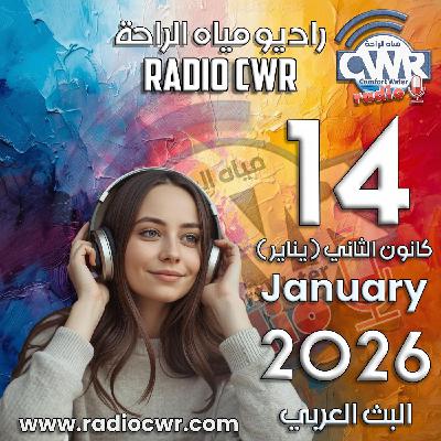 كانون الثاني (يناير) 14 البث العربي 2026