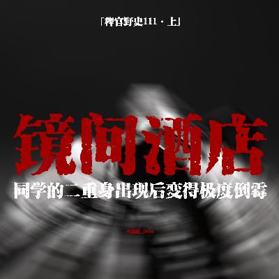 「vol.115上」圣诞前夕我们遇到了一家全镜酒店；所有的窗户上全部都是人脸；只要看到那个人同学就会倒霉透顶
