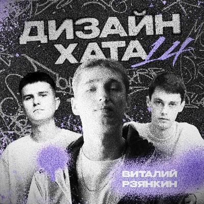 Виталий Рзянкин - Как дизайнеру собрать подписчиков в группу ВК