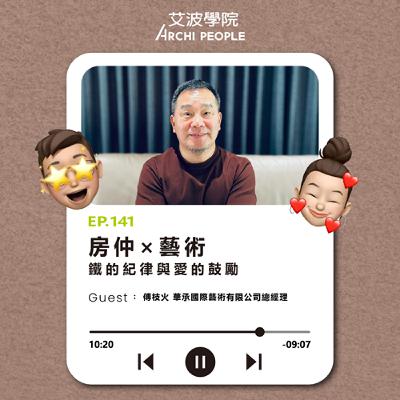 EP.141｜房仲 × 藝術：鐵的紀律與愛的鼓勵 Guest：傅枝火 華承國際藝術有限公司總經理